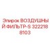 3222188103 ВОЗДУШНЫЙ ФИЛЬТР-S Epiroc