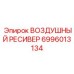 Ресивер сжатого воздуха Epiroc 6996013134 для мобильных установок