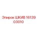 1613903010 ШКИВ Epiroc