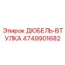 4749901682 ДЮБЕЛЬ-ВТУЛКА Epiroc
