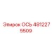 4812275509 ОСЬ Epiroc