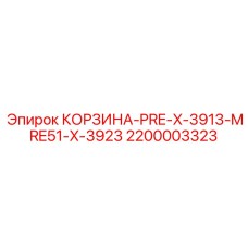 Алюминиевая корзина PRE-X-3913-MRE51-X-3923 Epiroc