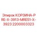 Алюминиевая корзина PRE-X-3913-MRE51-X-3923 Epiroc