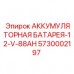 Мобильный аккумулятор Epiroc 5730002197 12V 88Ач с защитой IP67