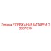 GS60767X УДЕРЖАНИЕ БАТАРЕИ Epiroc