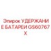GS60767X УДЕРЖАНИЕ БАТАРЕИ Epiroc