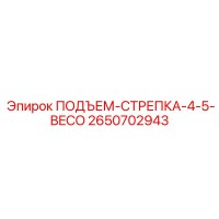2650702943 ПОДЪЕМ-СТРЕПКА-4-5-BECO Epiroc