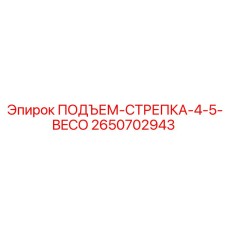 2650702943 ПОДЪЕМ-СТРЕПКА-4-5-BECO Epiroc