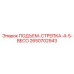 2650702943 ПОДЪЕМ-СТРЕПКА-4-5-BECO Epiroc