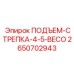 2650702943 ПОДЪЕМ-СТРЕПКА-4-5-BECO Epiroc