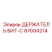 87004214 ДЕРЖАТЕЛЬ БИТ-C - Epiroc