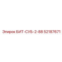 52187671 БИТ-СУБ-2-88 Epiroc