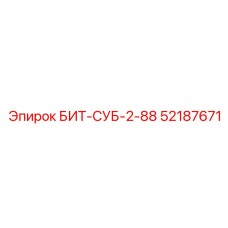 52187671 БИТ-СУБ-2-88 Epiroc