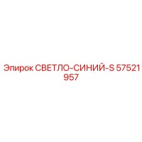57521957 СВЕТЛО-СИНИЙ-S Epiroc