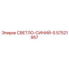 57521957 СВЕТЛО-СИНИЙ-S Epiroc