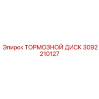 3092210127 ТОРМОЗНОЙ ДИСК Epiroc