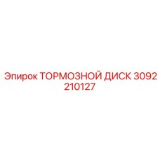 3092210127 ТОРМОЗНОЙ ДИСК Epiroc