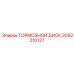 Оригинальный тормозной диск Epiroc артикул 3092210127