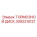 Оригинальный тормозной диск Epiroc артикул 3092210127