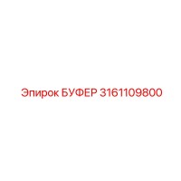 3161109800 БУФЕР Epiroc