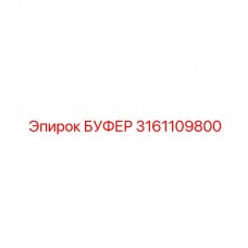 Буфер 3161109800 для малогабаритных буровых установок Epiroc