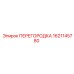 1621145780 ПЕРЕГОРОДКА Epiroc