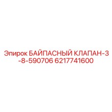 Клапан байпасный для перфораторов Epiroc артикул 6217741600