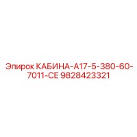 9828423321 КАБИНА-A17-5-380-60-7011-CE Epiroc