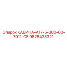 Кабина A17-5-380 Epiroc 9828423321