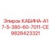 Кабина A17-5-380 Epiroc 9828423321