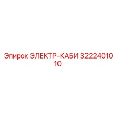 3222401010 ЭЛЕКТР-КАБИ Epiroc