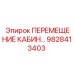 Система для подземных буровых Epiroc артикул 9828413403