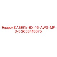 2658418675 КАБЕЛЬ-6X-16-AWG-MF-3-5 Epiroc