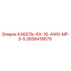 2658418675 КАБЕЛЬ-6X-16-AWG-MF-3-5 Epiroc