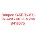 2658418675 КАБЕЛЬ-6X-16-AWG-MF-3-5 Epiroc