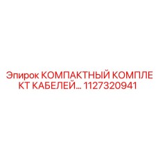 Экранированные кабели 1127320941 Epiroc для горного оборудования
