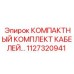 Экранированные кабели 1127320941 Epiroc для горного оборудования