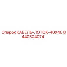 8440304074 КАБЕЛЬ-ЛОТОК-40X40 - Epiroc