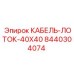 8440304074 КАБЕЛЬ-ЛОТОК-40X40 - Epiroc