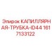 Малогабаритный компонент Epiroc ID44 для сложных узлов
