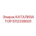 5112338001 КАТАЛИЗАТОР Epiroc