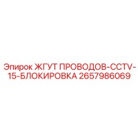 2657986069 ЖГУТ ПРОВОДОВ-CCTV-15-БЛОКИРОВКА Epiroc