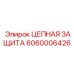 Защита цепи Epiroc 6060006426 для тесных пространств