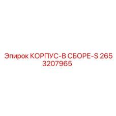2653207965 КОРПУС-В СБОРЕ-S Epiroc