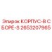 2653207965 КОРПУС-В СБОРЕ-S Epiroc