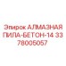 3378005057 АЛМАЗНАЯ ПИЛА-БЕТОН-14 Epiroc