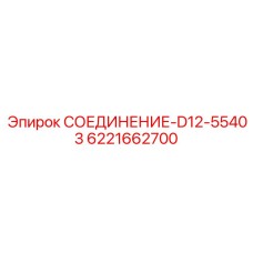 Компактное соединение для бурового оборудования Epiroc D12-55403