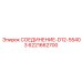 Компактное соединение для бурового оборудования Epiroc D12-55403
