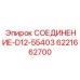 Компактное соединение для бурового оборудования Epiroc D12-55403