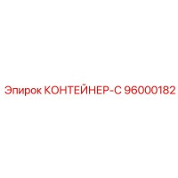 96000182 КОНТЕЙНЕР-С Epiroc